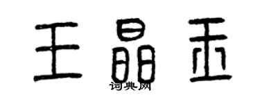 曾慶福王晶玉篆書個性簽名怎么寫
