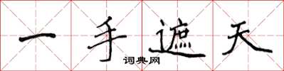 侯登峰一手遮天楷書怎么寫