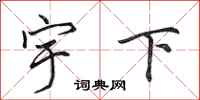 田英章宇下行書怎么寫