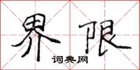 侯登峰界限楷書怎么寫