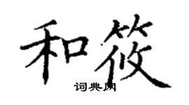 丁謙和筱楷書個性簽名怎么寫