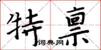 周炳元特稟楷書怎么寫