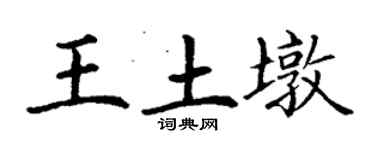 丁謙王土墩楷書個性簽名怎么寫