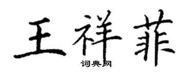 丁謙王祥菲楷書個性簽名怎么寫