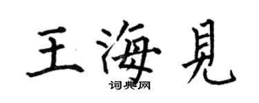 何伯昌王海見楷書個性簽名怎么寫