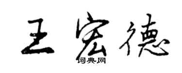 曾慶福王宏德行書個性簽名怎么寫