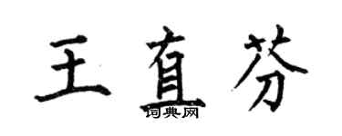 何伯昌王直芬楷書個性簽名怎么寫