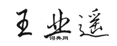 駱恆光王業遙行書個性簽名怎么寫