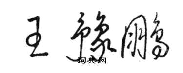 駱恆光王豫鵬草書個性簽名怎么寫