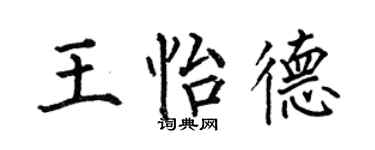 何伯昌王怡德楷書個性簽名怎么寫