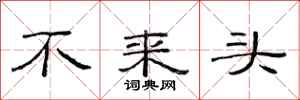 范連陞不來頭隸書怎么寫
