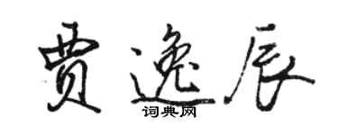 駱恆光賈逸辰行書個性簽名怎么寫