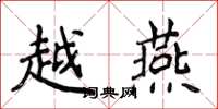 侯登峰越燕楷書怎么寫