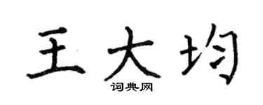 何伯昌王大均楷書個性簽名怎么寫