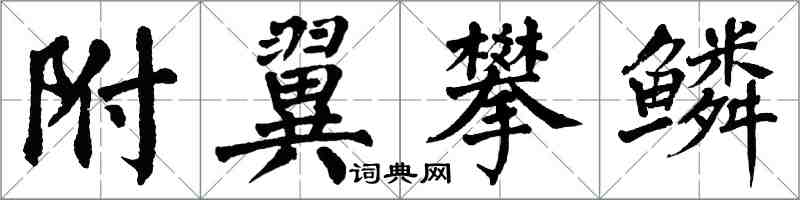 翁闓運附翼攀鱗楷書怎么寫