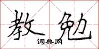 侯登峰教勉楷書怎么寫