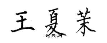 何伯昌王夏茉楷書個性簽名怎么寫