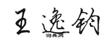 駱恆光王逸鈞行書個性簽名怎么寫