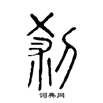 說文解字寫的剎