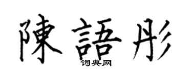 何伯昌陳語彤楷書個性簽名怎么寫