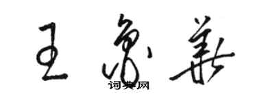 駱恆光王魯華草書個性簽名怎么寫