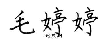 何伯昌毛婷婷楷書個性簽名怎么寫