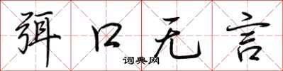荊霄鵬弭口無言行書怎么寫
