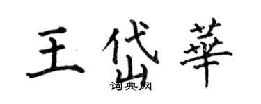 何伯昌王岱華楷書個性簽名怎么寫