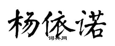 翁闓運楊依諾楷書個性簽名怎么寫