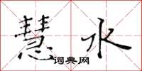 黃華生慧水楷書怎么寫