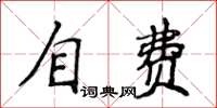 侯登峰自費楷書怎么寫