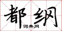 周炳元都綱楷書怎么寫