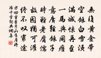 殺牛慚禴祭，黍稷本非馨 詩詞名句