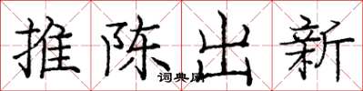 龐中華推陳出新楷書怎么寫