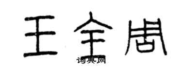 曾慶福王全周篆書個性簽名怎么寫