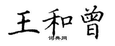 丁謙王和曾楷書個性簽名怎么寫