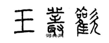 曾慶福王叢歡篆書個性簽名怎么寫