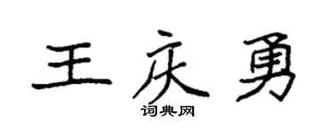 袁強王慶勇楷書個性簽名怎么寫