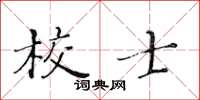 黃華生校士楷書怎么寫