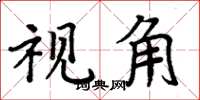 周炳元視角楷書怎么寫