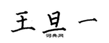 何伯昌王旦一楷書個性簽名怎么寫
