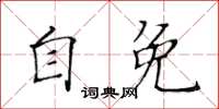 黃華生自免楷書怎么寫