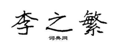 袁強李之繁楷書個性簽名怎么寫