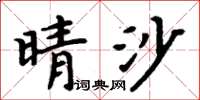 周炳元晴沙楷書怎么寫