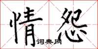 何伯昌情怨楷書怎么寫