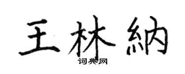 何伯昌王林納楷書個性簽名怎么寫