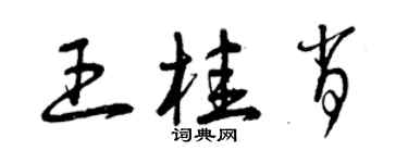 曾慶福王桂肖草書個性簽名怎么寫