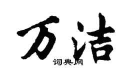 胡問遂萬潔行書個性簽名怎么寫