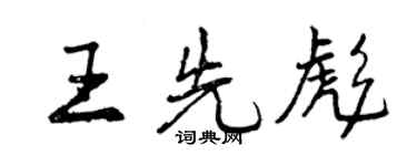 曾慶福王先彪行書個性簽名怎么寫