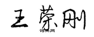 曾慶福王榮剛行書個性簽名怎么寫